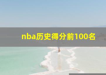 nba历史得分前100名