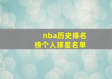 nba历史排名榜个人球星名单