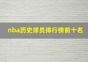 nba历史球员排行榜前十名