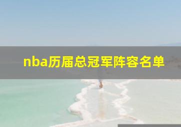 nba历届总冠军阵容名单