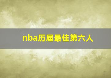 nba历届最佳第六人