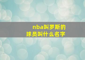 nba叫罗斯的球员叫什么名字