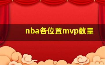 nba各位置mvp数量