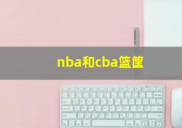 nba和cba篮筐