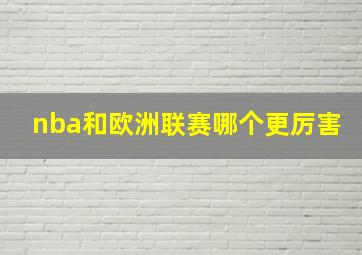 nba和欧洲联赛哪个更厉害