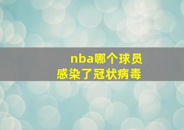 nba哪个球员感染了冠状病毒