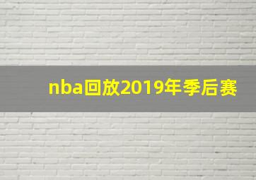 nba回放2019年季后赛