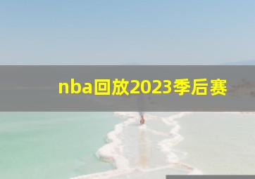 nba回放2023季后赛