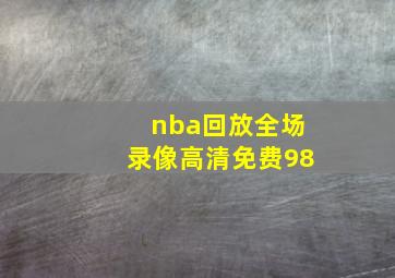 nba回放全场录像高清免费98