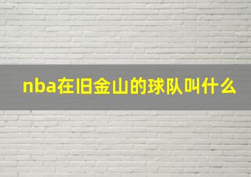 nba在旧金山的球队叫什么