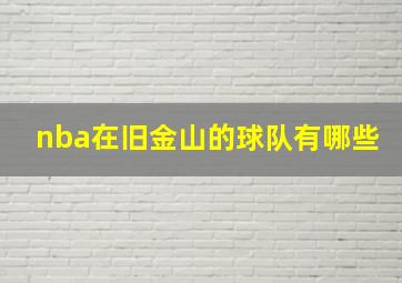 nba在旧金山的球队有哪些