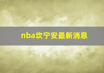 nba坎宁安最新消息