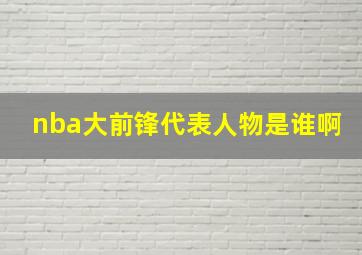 nba大前锋代表人物是谁啊