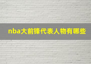 nba大前锋代表人物有哪些