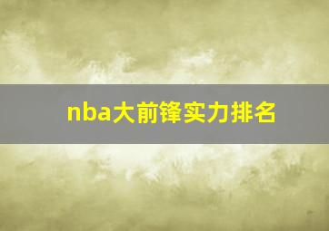 nba大前锋实力排名