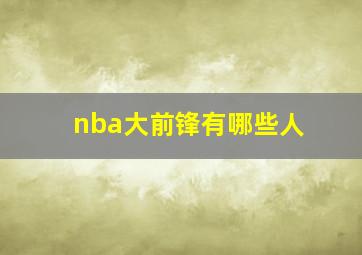 nba大前锋有哪些人