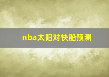 nba太阳对快船预测