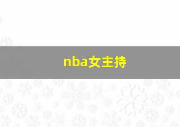 nba女主持