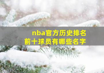 nba官方历史排名前十球员有哪些名字