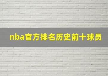 nba官方排名历史前十球员