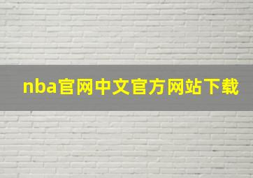 nba官网中文官方网站下载