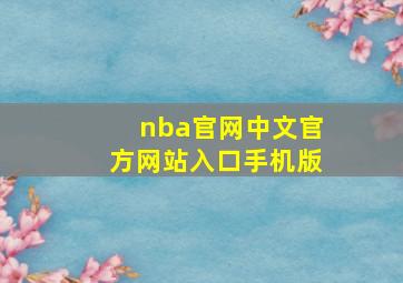 nba官网中文官方网站入口手机版