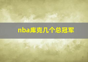 nba库克几个总冠军