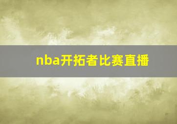 nba开拓者比赛直播