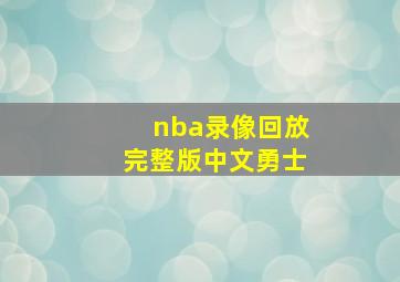 nba录像回放完整版中文勇士