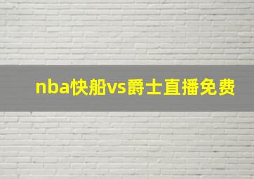 nba快船vs爵士直播免费