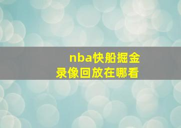 nba快船掘金录像回放在哪看