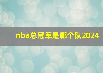 nba总冠军是哪个队2024