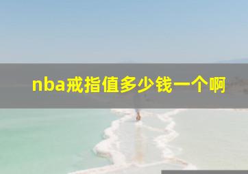 nba戒指值多少钱一个啊