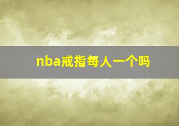 nba戒指每人一个吗