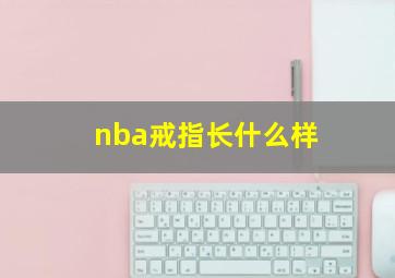 nba戒指长什么样