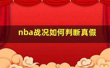 nba战况如何判断真假