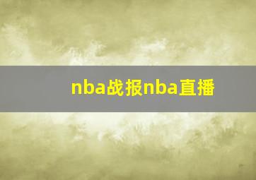 nba战报nba直播