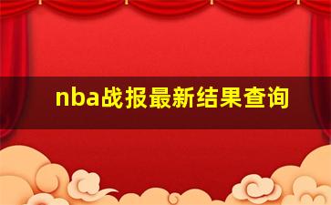 nba战报最新结果查询