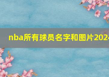 nba所有球员名字和图片2024