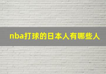 nba打球的日本人有哪些人