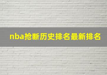 nba抢断历史排名最新排名