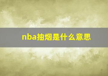 nba抽烟是什么意思