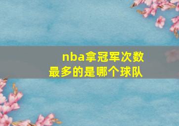 nba拿冠军次数最多的是哪个球队