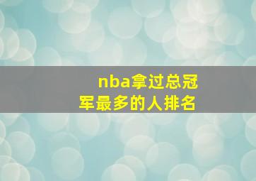 nba拿过总冠军最多的人排名