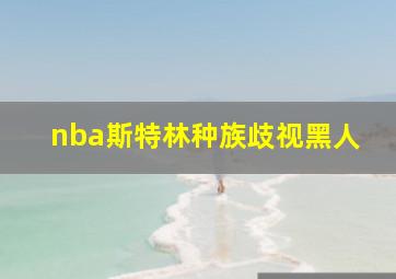 nba斯特林种族歧视黑人