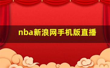 nba新浪网手机版直播