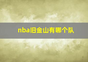 nba旧金山有哪个队