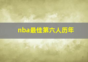 nba最佳第六人历年