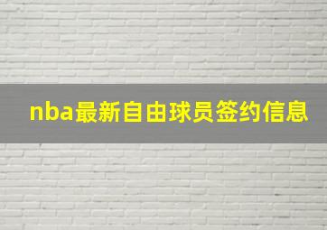 nba最新自由球员签约信息