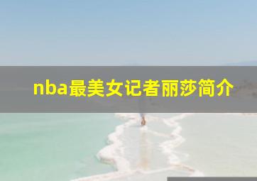 nba最美女记者丽莎简介